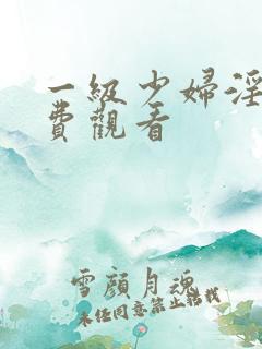 一级少妇淫片免费观看