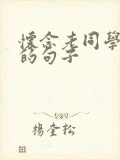 怀念老同学感情的句子