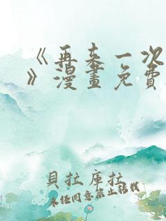 《再来一次好吗》漫画免费观看