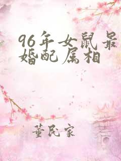 96年女鼠最佳婚配属相
