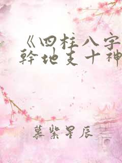 《四柱八字》天干地支十神速查表