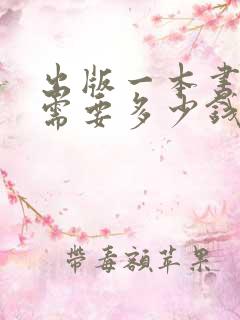 出版一本书一般需要多少钱