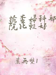 检查妇科哪个医院比较好