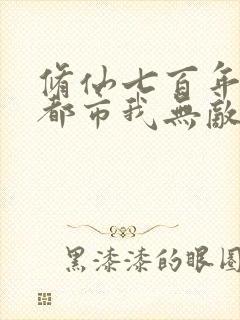 修仙七百年重生都市我无敌