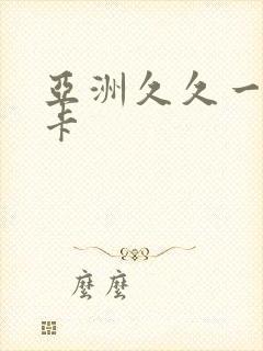 亚洲久久一卡二卡