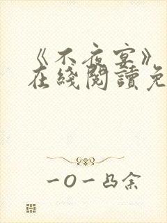 《不夜宴》小说在线阅读免费