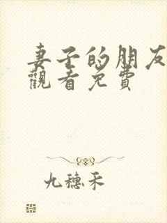 妻子的朋友在线观看免费