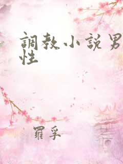 调教小说男男双性