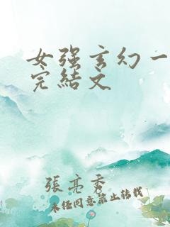 女强玄幻一对一完结文