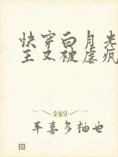 快穿白月光:男主又被虐疯了
