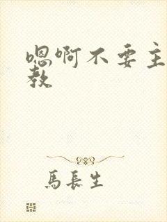 嗯啊不要主人调教