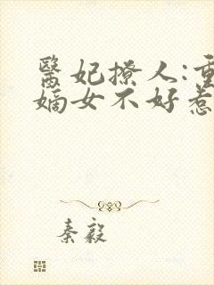 医妃撩人:重生嫡女不好惹