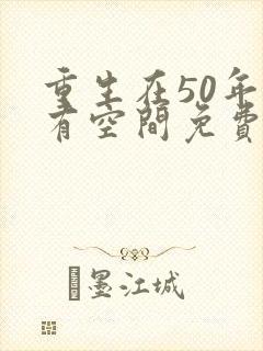 重生在50年代有空间免费阅读