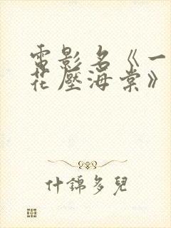 电影名《一树梨花压海棠》