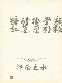 糖醋排骨颜色不红怎么补救
