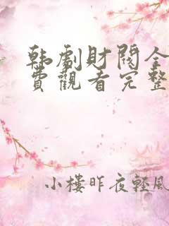 韩剧财阀全集免费观看完整版国语