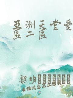 亚洲天堂爱爱一区二区