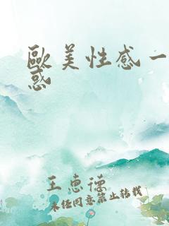 欧美性感一级诱惑