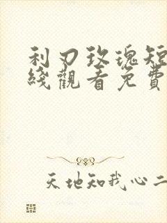 利刃玫瑰短剧在线观看免费播放