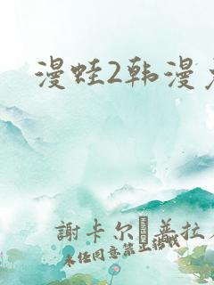 漫蛙2韩漫免费
