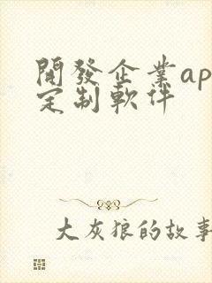 开发企业app定制软件