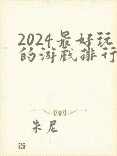 2024最好玩的游戏排行榜