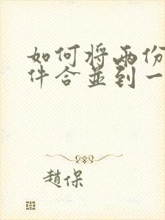 如何将两份扫描件合并到一个pdf