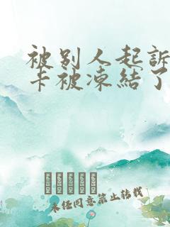 被别人起诉银行卡被冻结了怎么办
