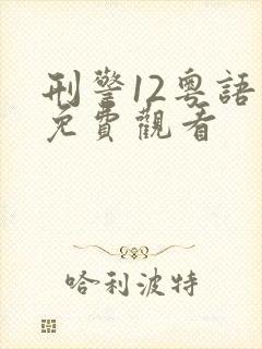 刑警12粤语版免费观看