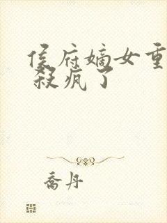 侯府嫡女重生后 杀疯了