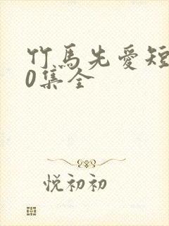 竹马先爱短剧30集全