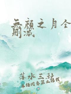 无颜之月全集无删减