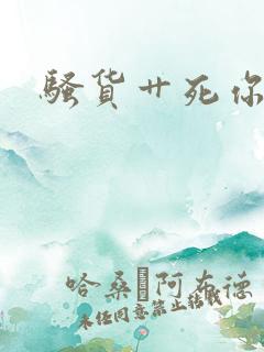 骚货艹死你视频