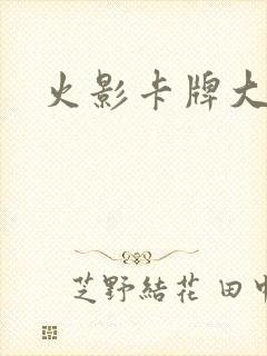火影卡牌大师