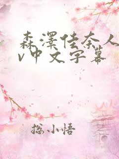 森泽佳奈人妻av中文字幕