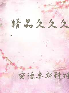 精品久久久久久.