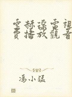 云赫瑶电视剧免费播放观看