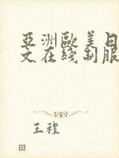 亚洲欧美日韩中文在线制服