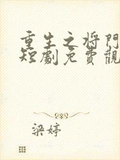 重生之将门嫡妃短剧免费观看全集