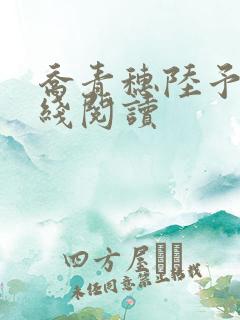 乔青穗陆予深在线阅读