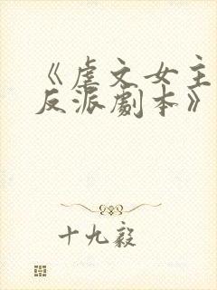 《虐文女主拿了反派剧本》