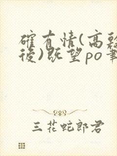 确有情(高干婚后)既望po笔趣阁