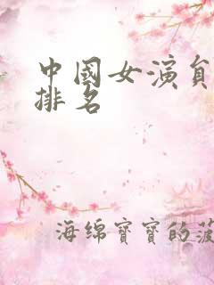 中国女演员票房排名