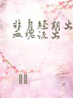 非月经期出血有血块流出