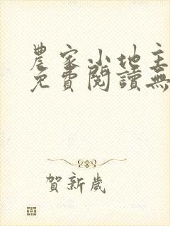 农家小地主全文免费阅读无弹窗