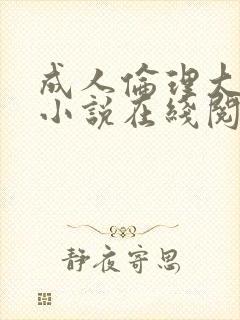 成人伦理大杂烩小说在线阅读