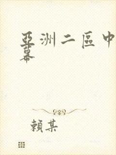 亚洲二区中文字幕