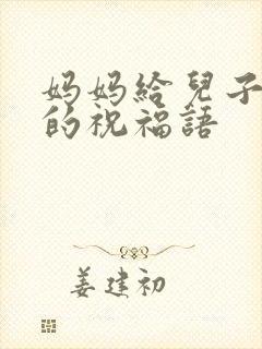 妈妈给儿子结婚的祝福语