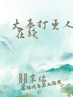 大奉打更人小说 在线