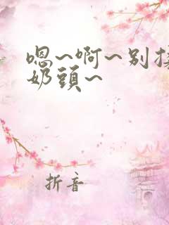 嗯~啊~别揉我奶头~